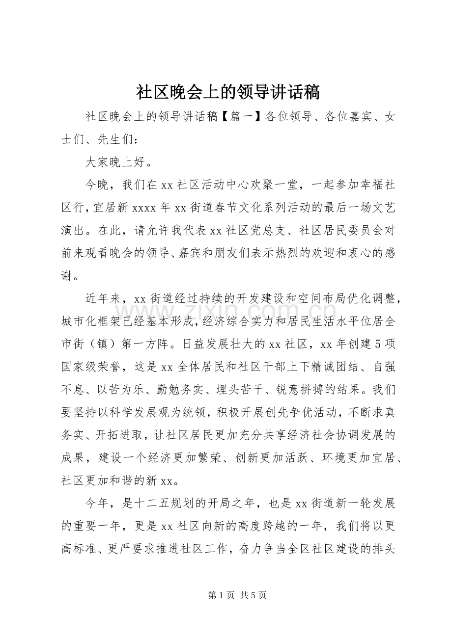 社区晚会上的领导讲话稿.docx_第1页