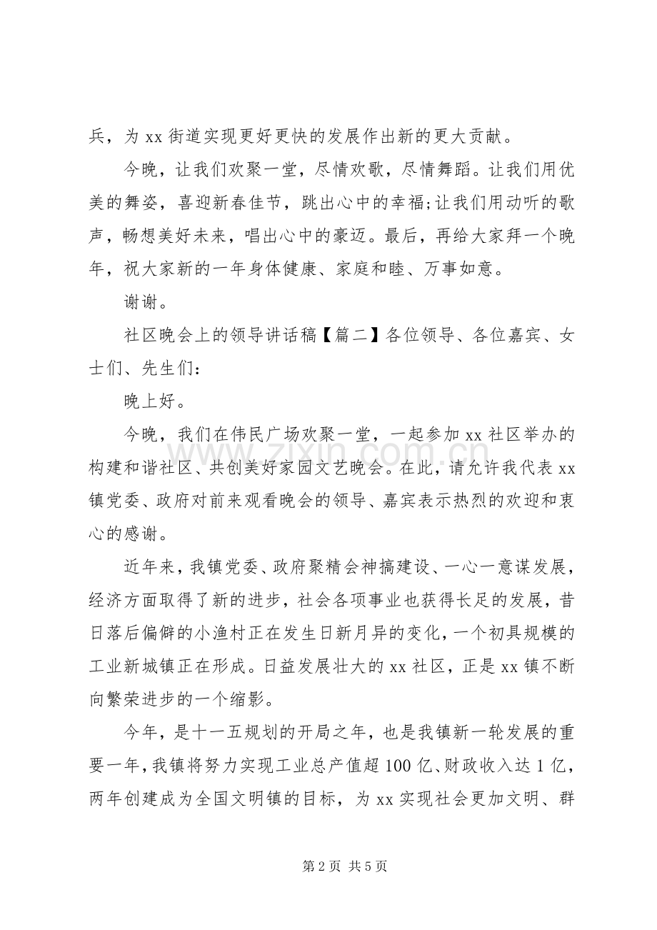 社区晚会上的领导讲话稿.docx_第2页