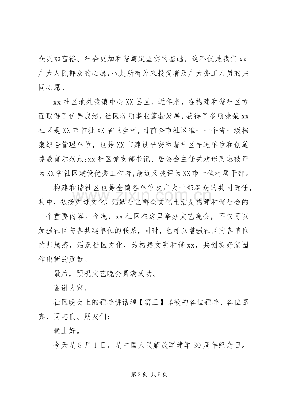 社区晚会上的领导讲话稿.docx_第3页