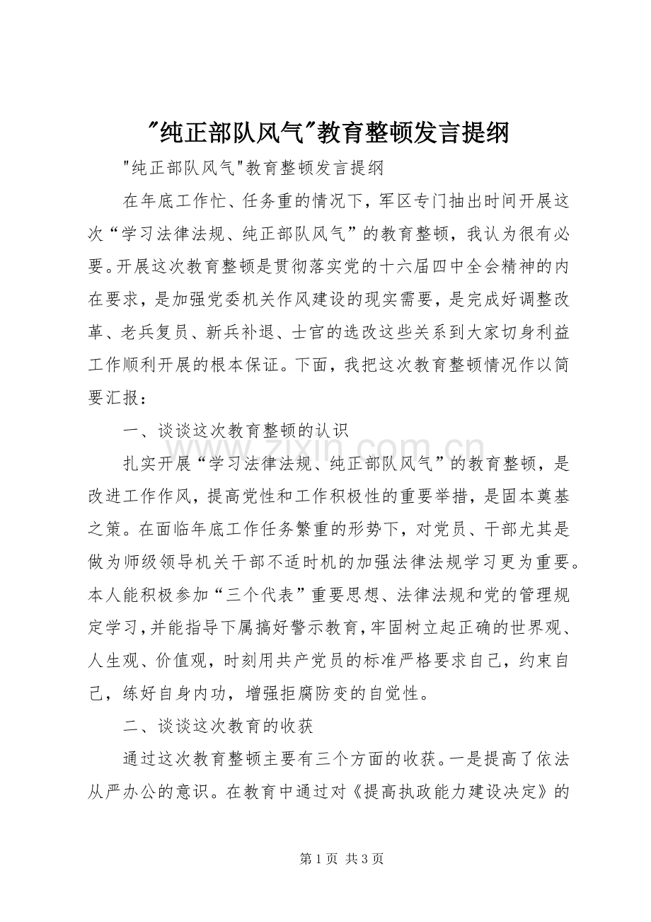 -纯正部队风气-教育整顿发言提纲材料.docx_第1页