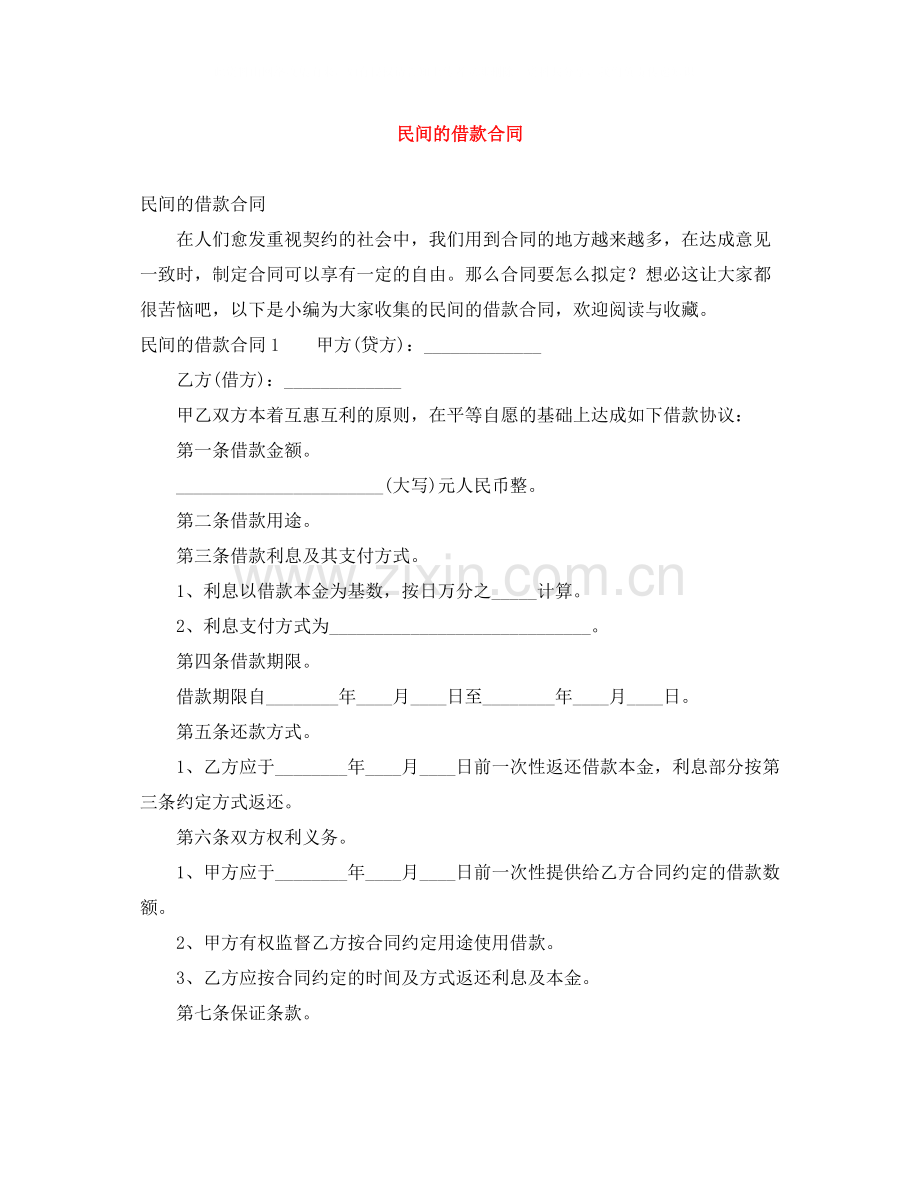 民间的借款合同.docx_第1页