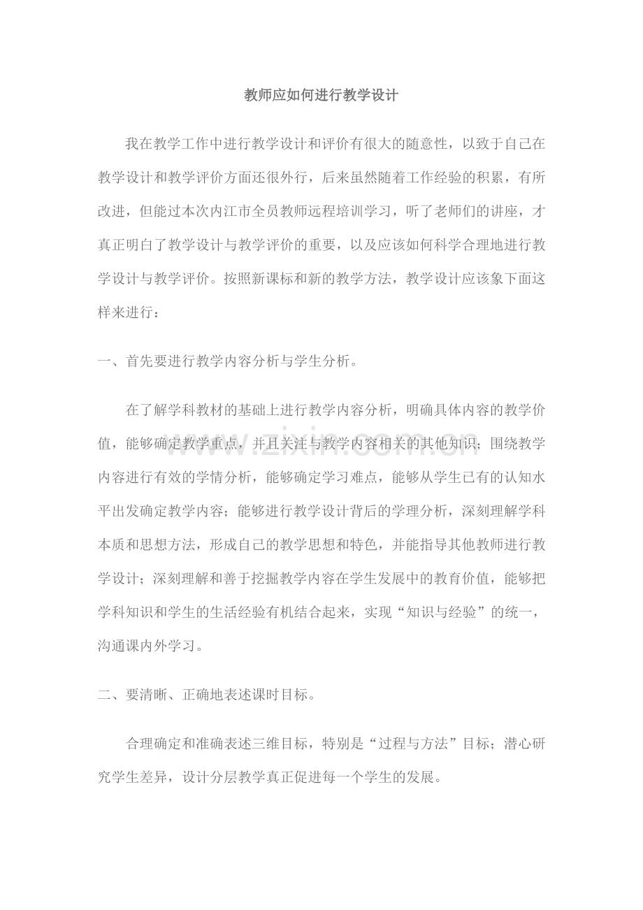 教师应如何进行教学设计.doc_第1页