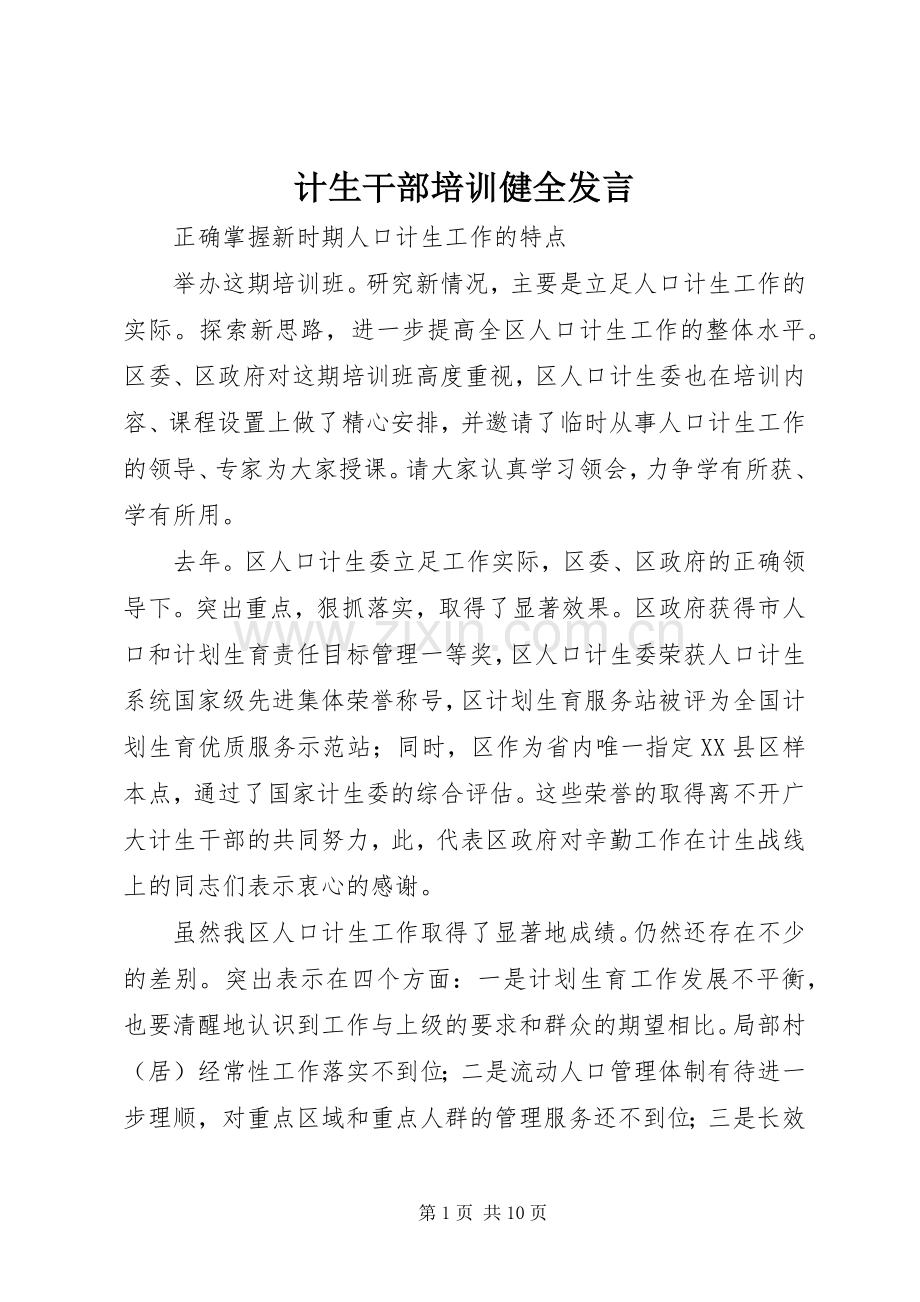 计生干部培训健全发言稿.docx_第1页