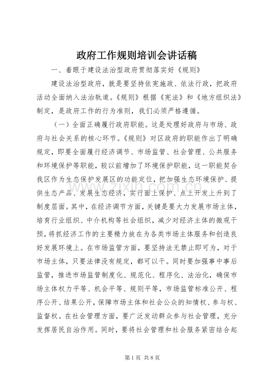 政府工作规则培训会讲话稿.docx_第1页