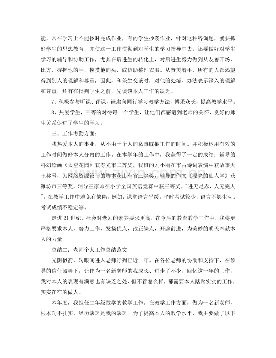 教师个人工作参考总结范文大全（通用）.doc_第2页