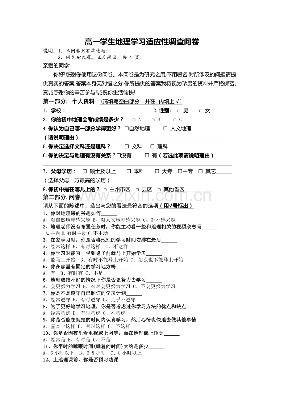 高一学生地理学习适应性调查问卷.doc_第1页