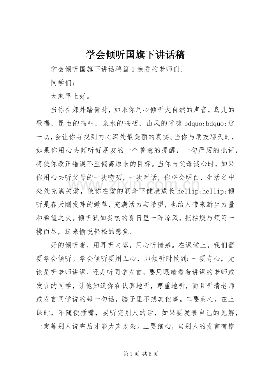 学会倾听国旗下讲话稿.docx_第1页