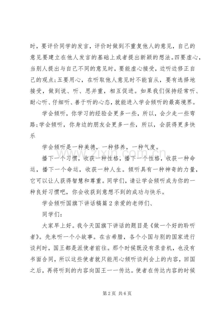 学会倾听国旗下讲话稿.docx_第2页