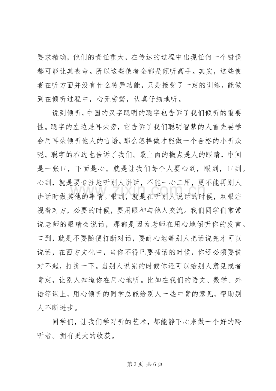 学会倾听国旗下讲话稿.docx_第3页