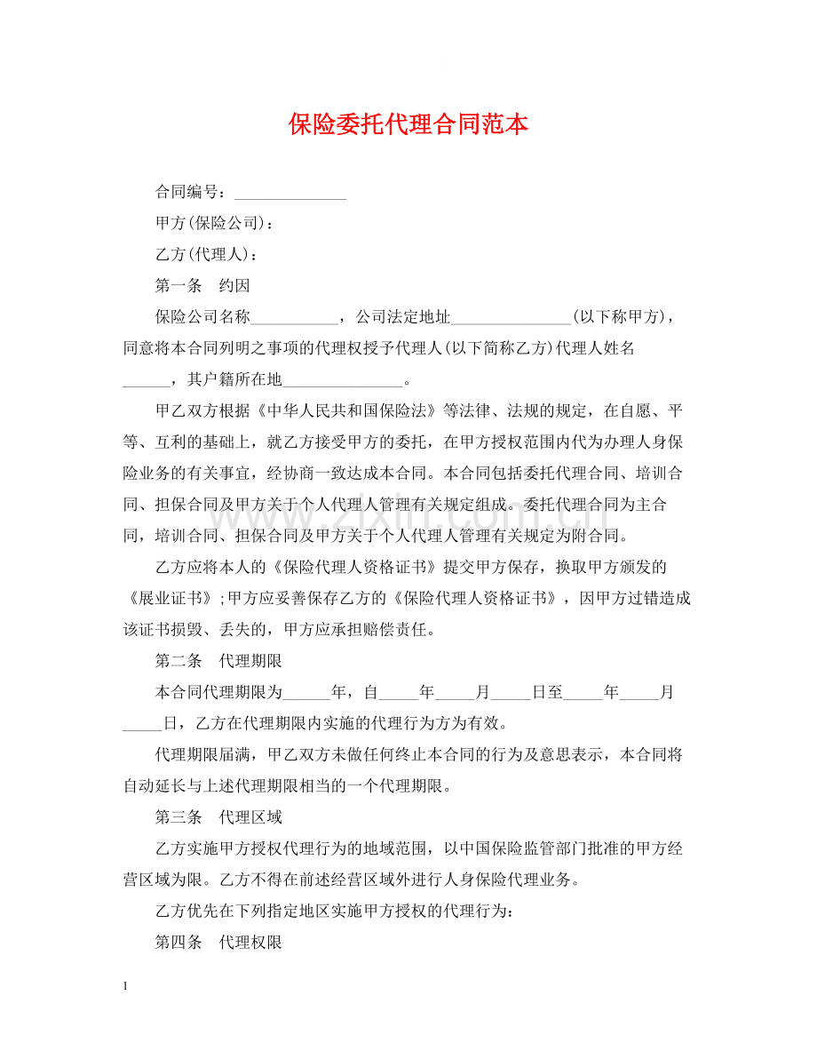 保险委托代理合同范本.docx_第1页