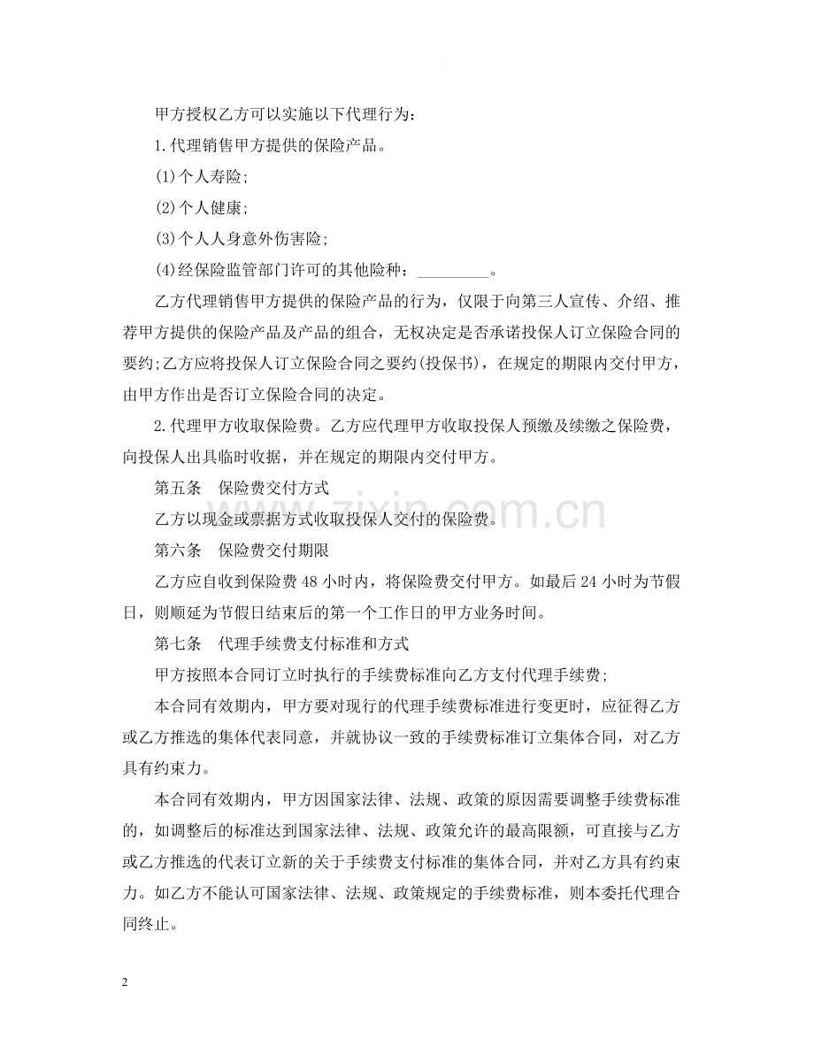 保险委托代理合同范本.docx_第2页