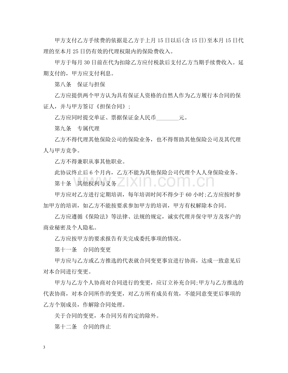 保险委托代理合同范本.docx_第3页