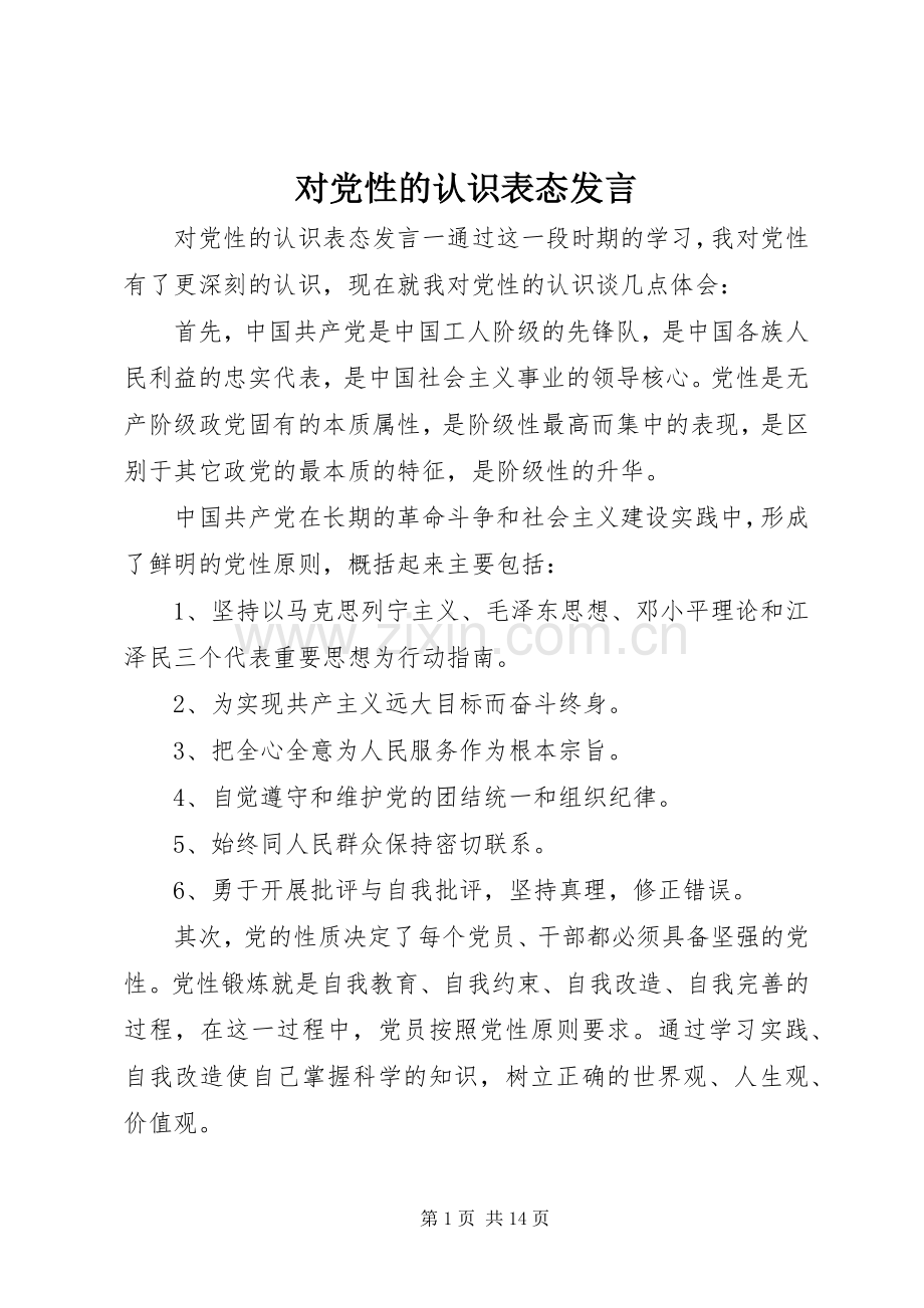 对党性的认识表态发言.docx_第1页