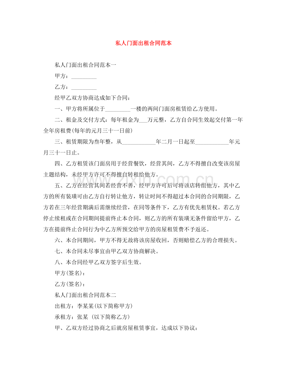 私人门面出租合同范本.docx_第1页