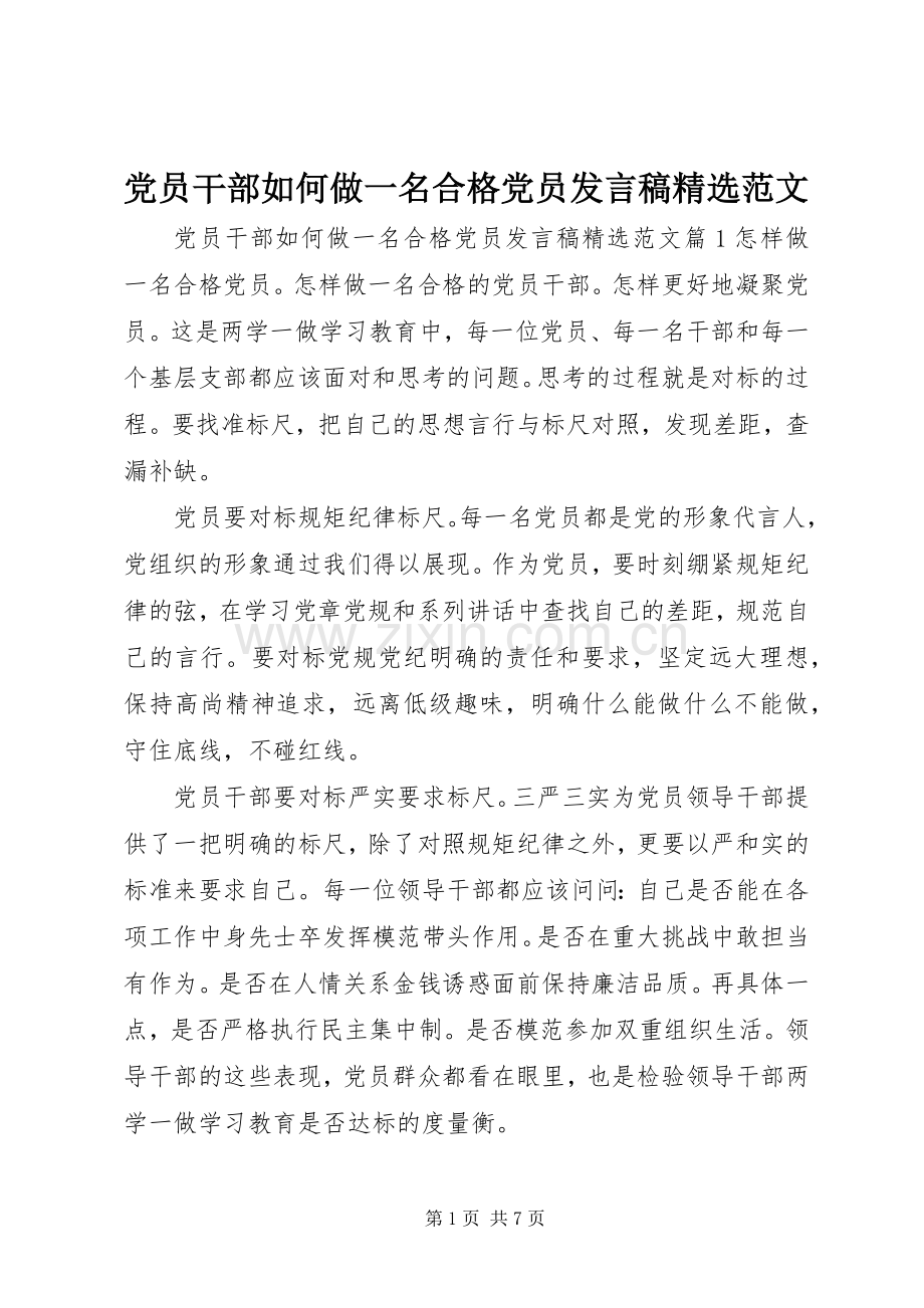 党员干部如何做一名合格党员发言稿范文.docx_第1页