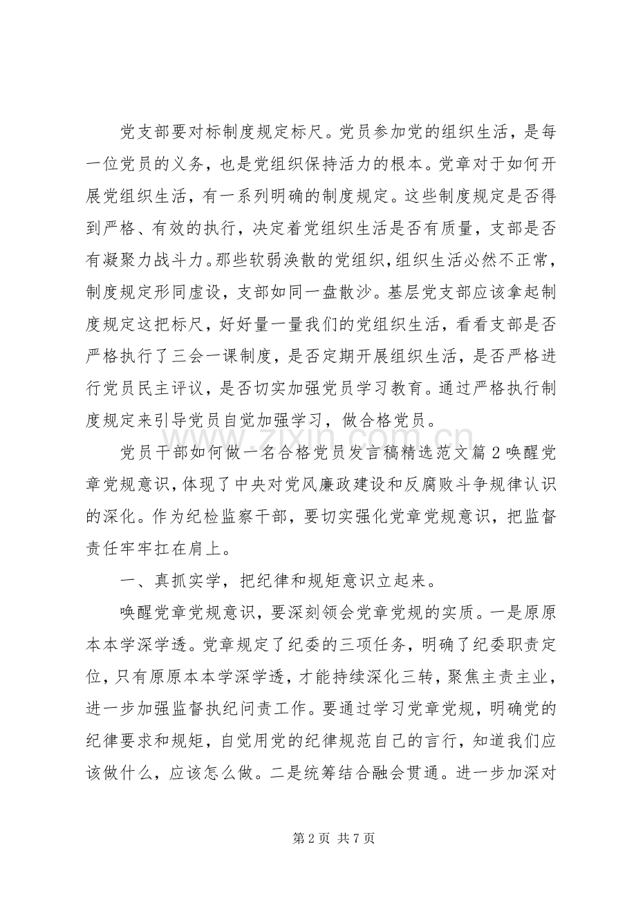 党员干部如何做一名合格党员发言稿范文.docx_第2页