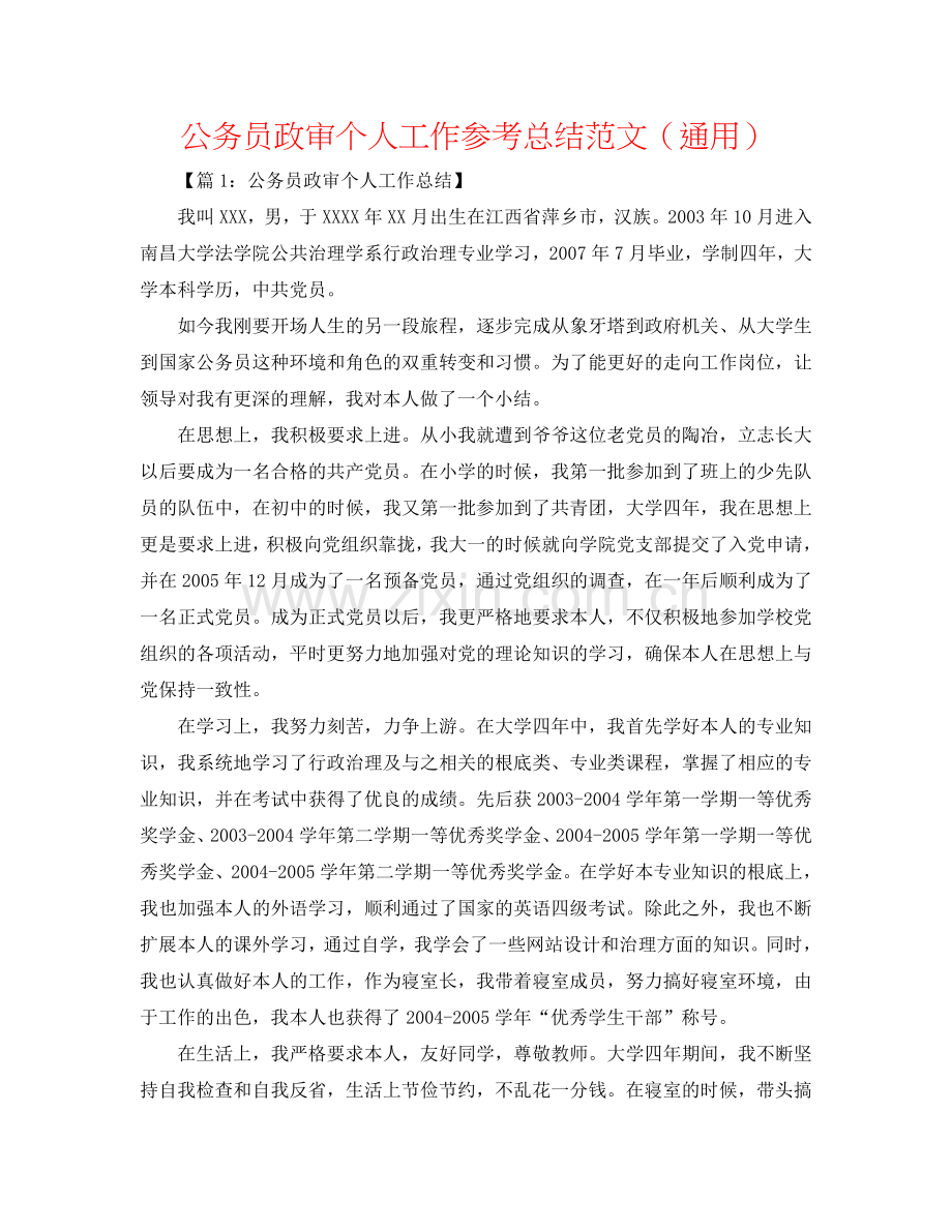 公务员政审个人工作参考总结范文（通用）.doc_第1页