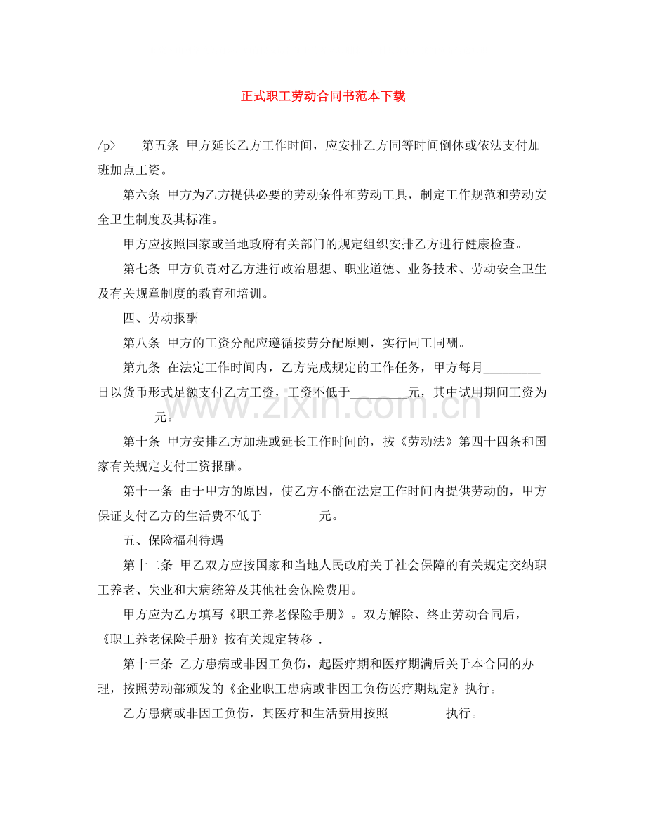 正式职工劳动合同书范本下载.docx_第1页