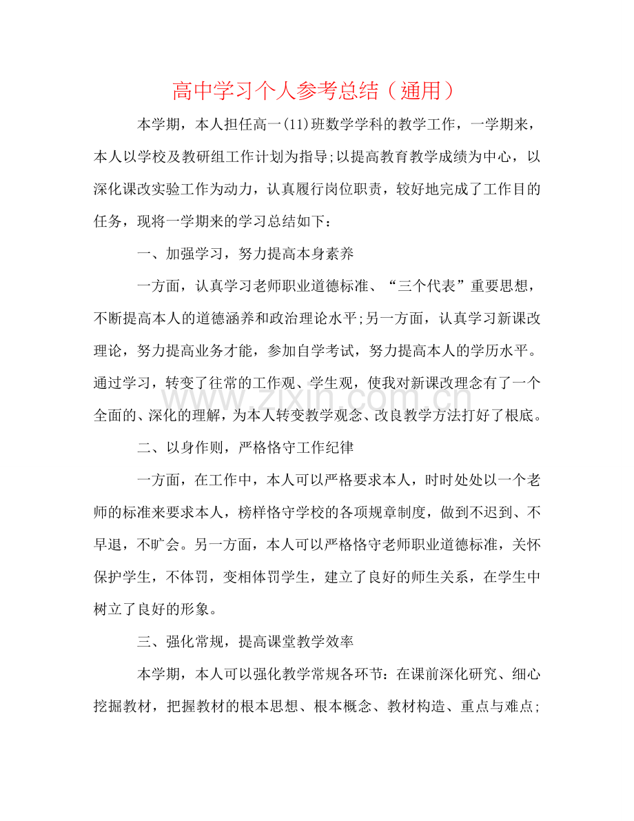 高中学习个人参考总结（通用）.doc_第1页