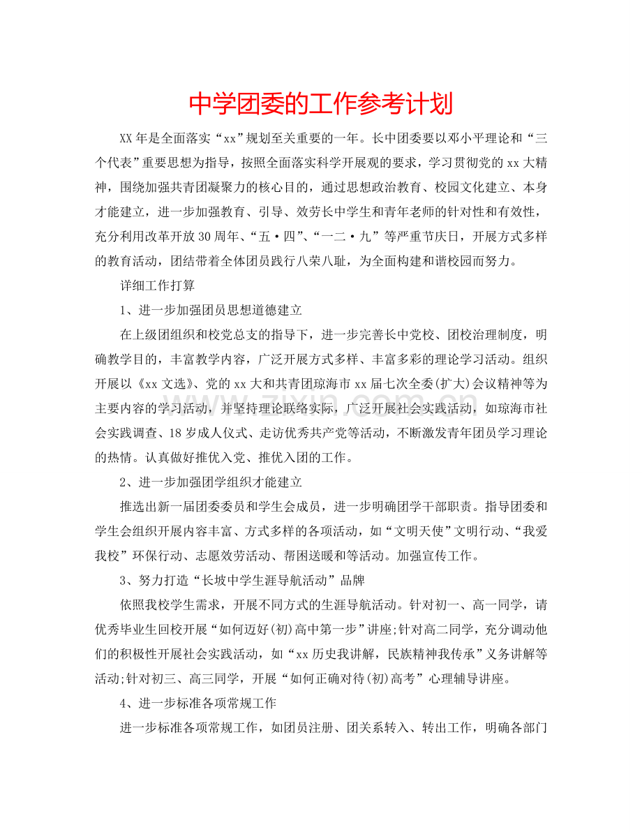 中学团委的工作参考计划.doc_第1页