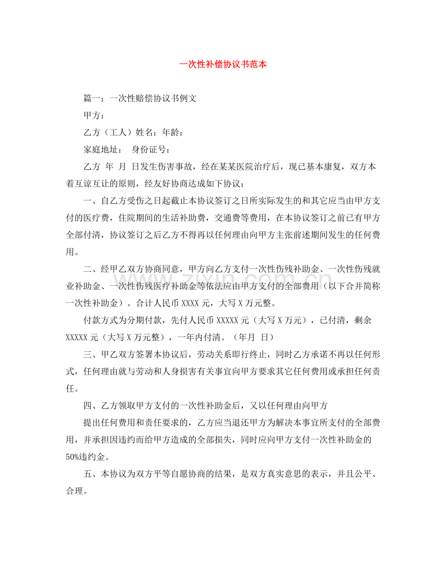 一次性补偿协议书范本.docx_第1页