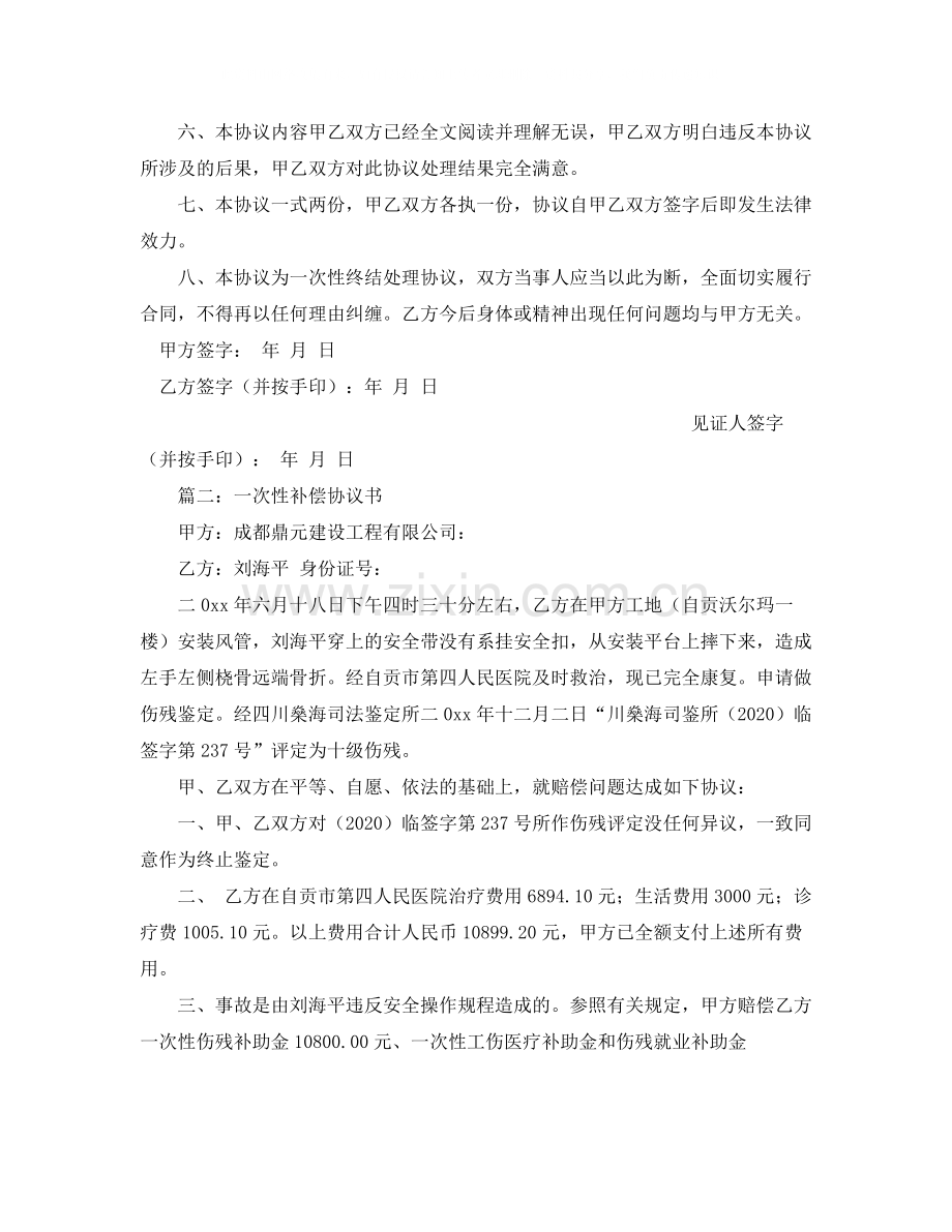 一次性补偿协议书范本.docx_第2页