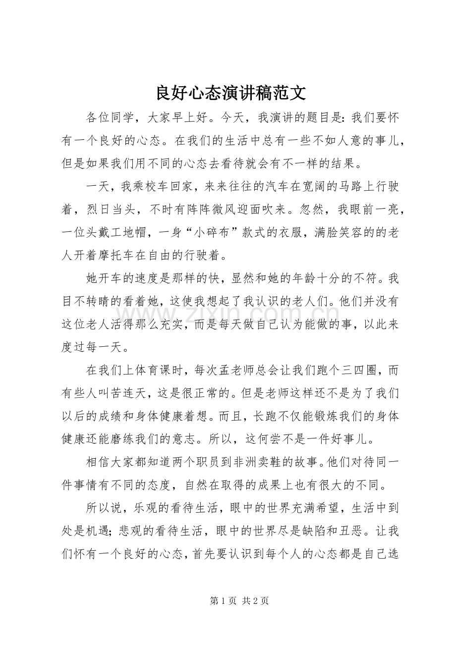 良好心态演讲稿范文.docx_第1页