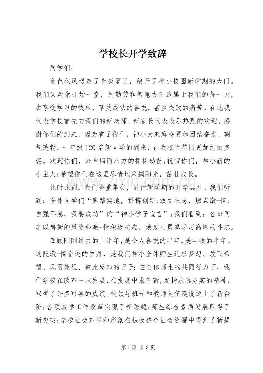 学校长开学演讲致辞_1.docx_第1页