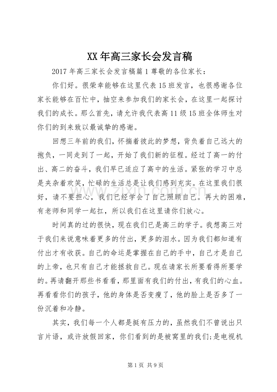 XX年高三家长会发言.docx_第1页