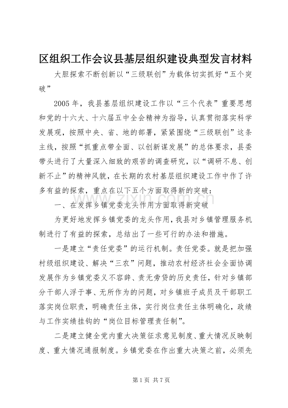 区组织工作会议县基层组织建设典型发言材料提纲范文.docx_第1页