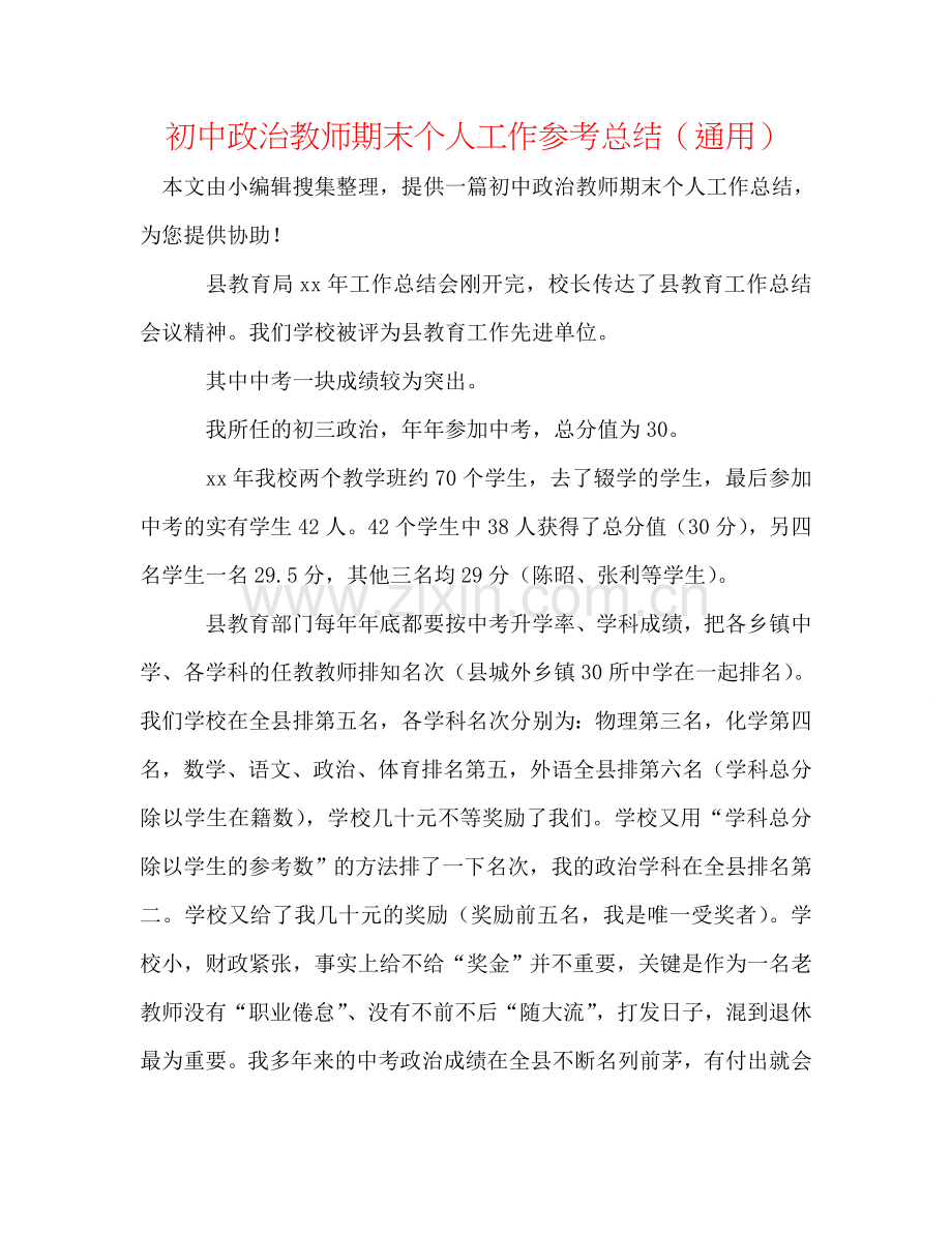 初中政治教师期末个人工作参考总结（通用）.doc_第1页