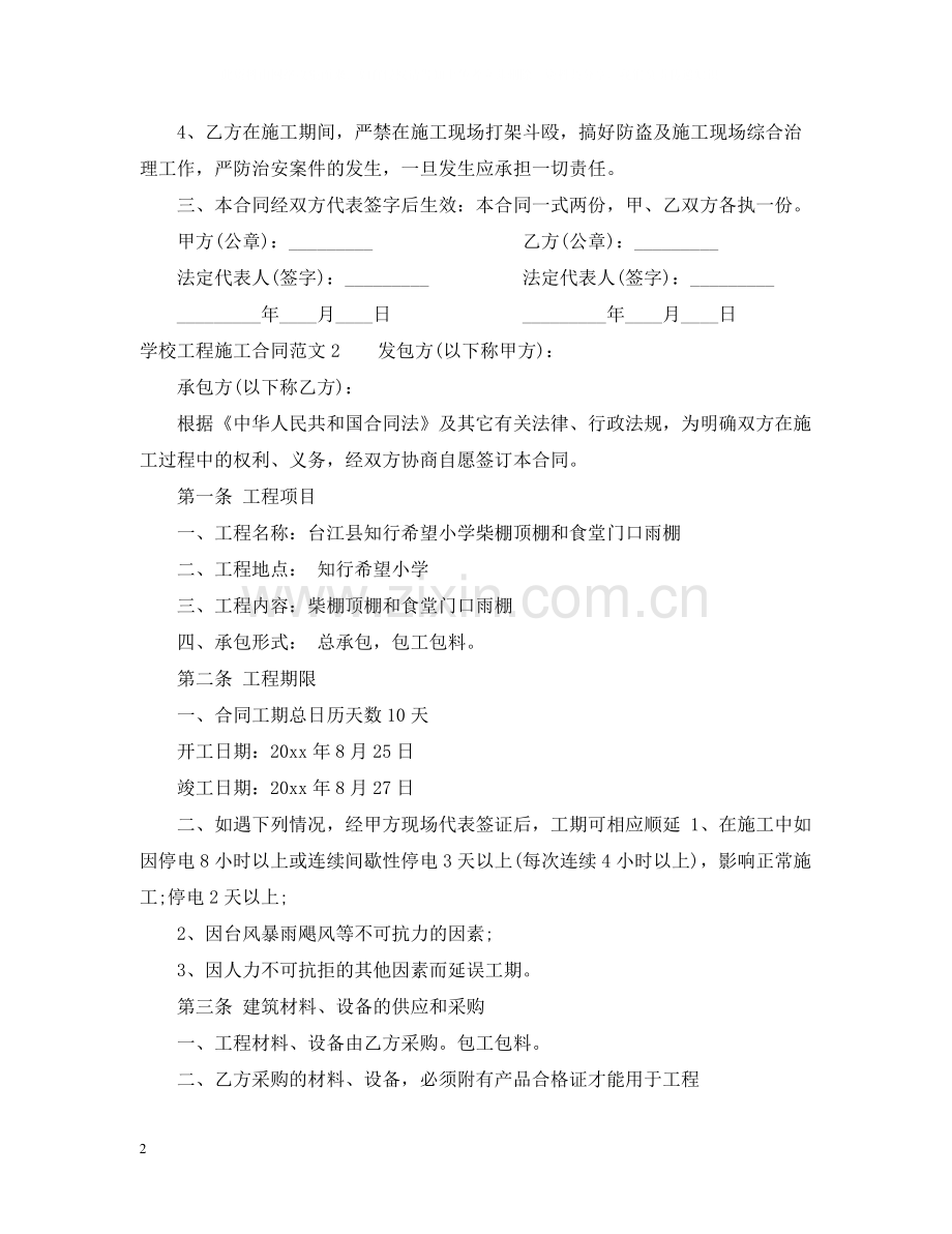 学校工程施工合同.docx_第2页