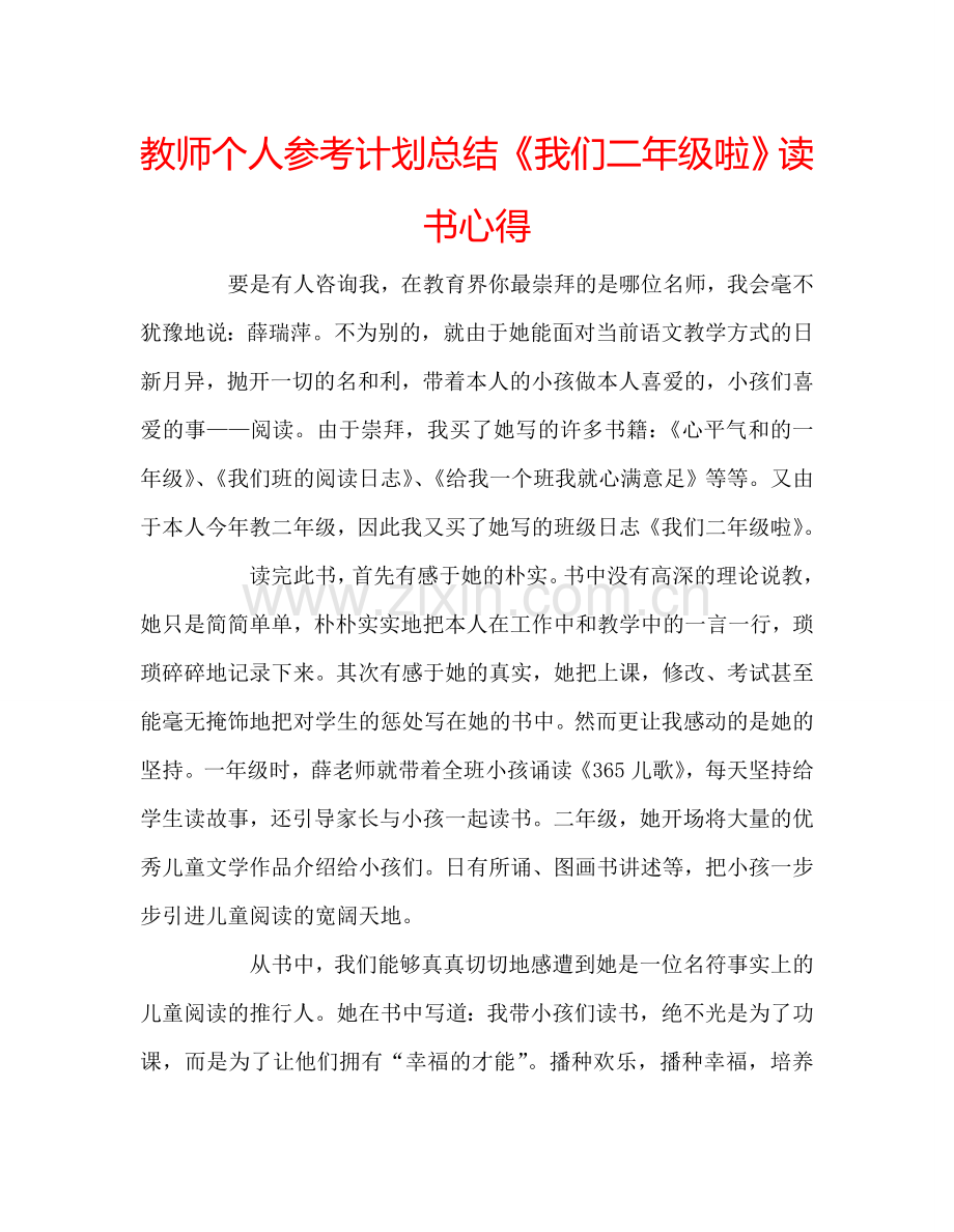 教师个人参考计划总结《我们二年级啦》读书心得.doc_第1页