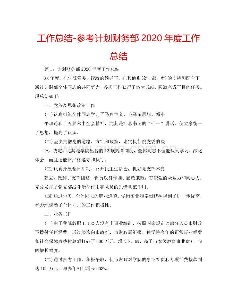 工作总结-参考计划财务部2024年度工作总结.doc_第1页