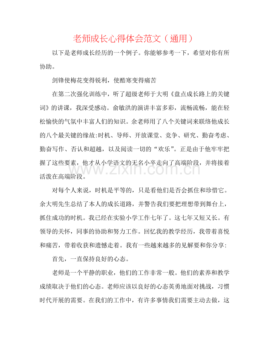 教师成长心得体会范文（通用）.doc_第1页