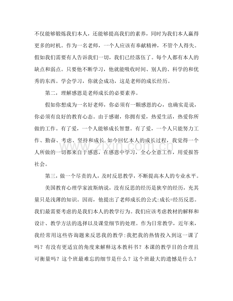 教师成长心得体会范文（通用）.doc_第2页