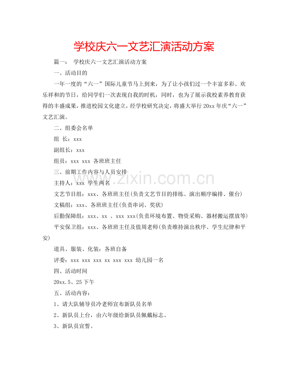 学校庆六一文艺汇演活动方案.doc_第1页