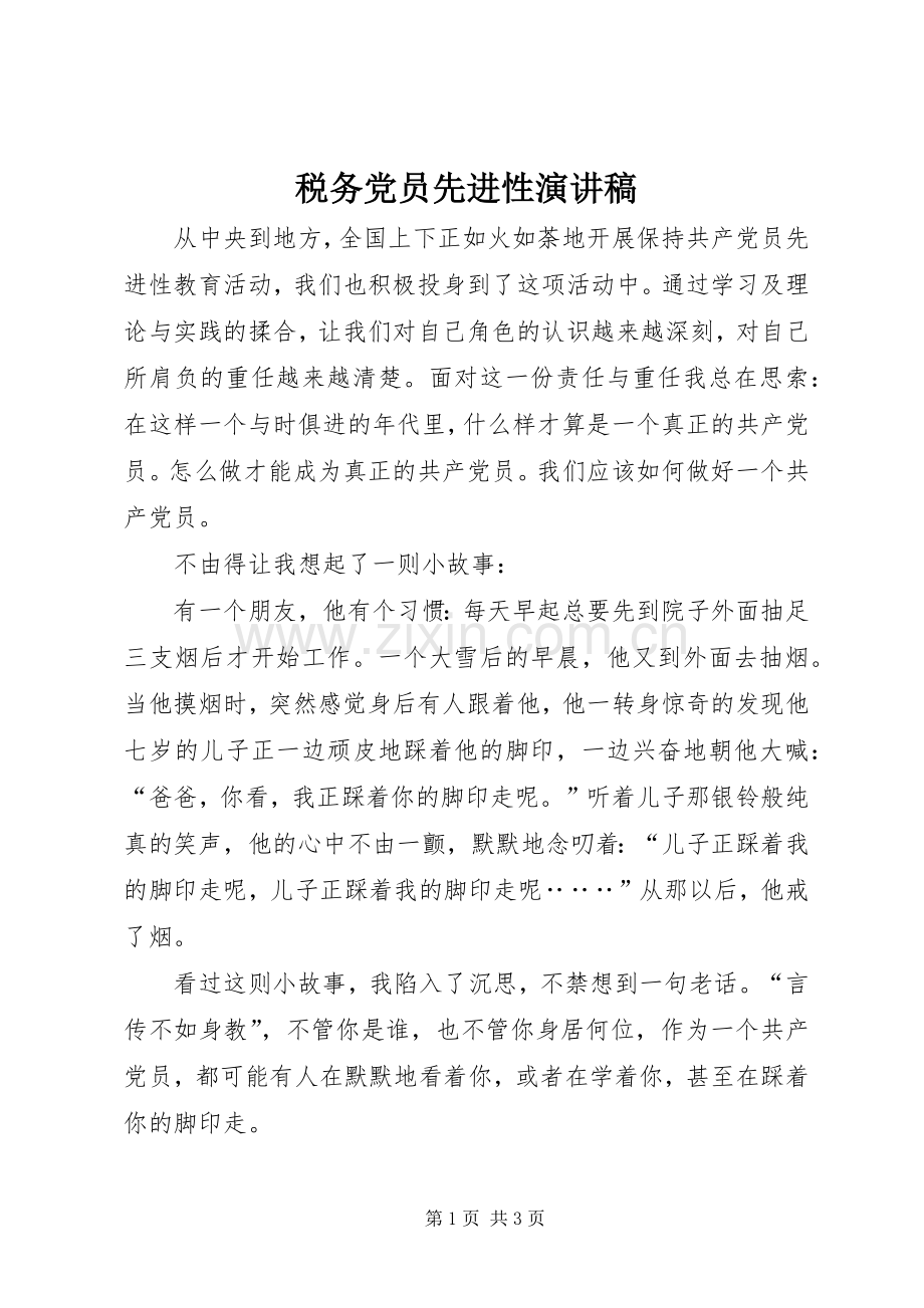 税务党员先进性演讲稿范文.docx_第1页