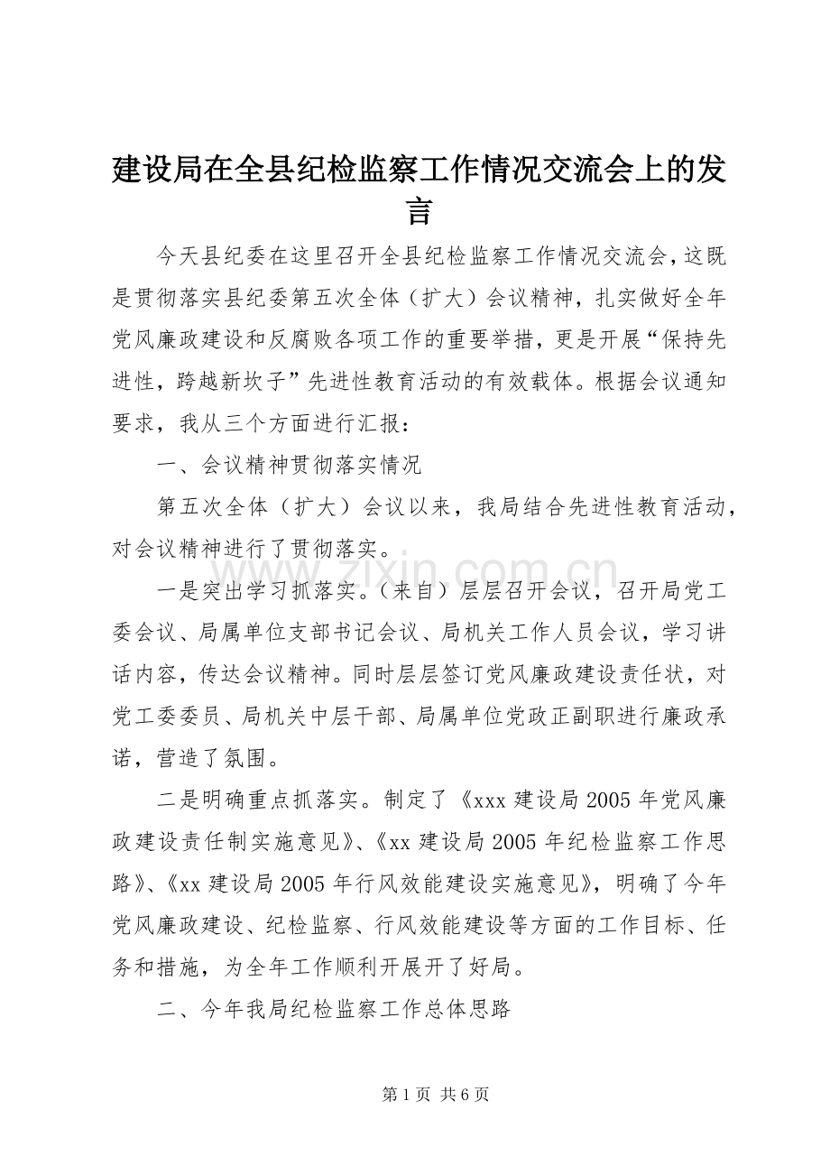 建设局在全县纪检监察工作情况交流会上的发言.docx_第1页