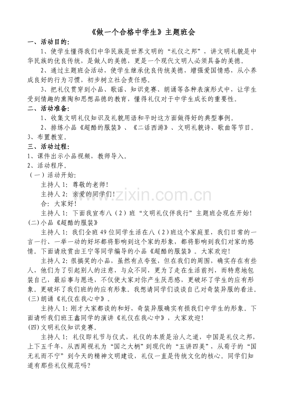 做一个合格中学生主题班会教案.doc_第1页