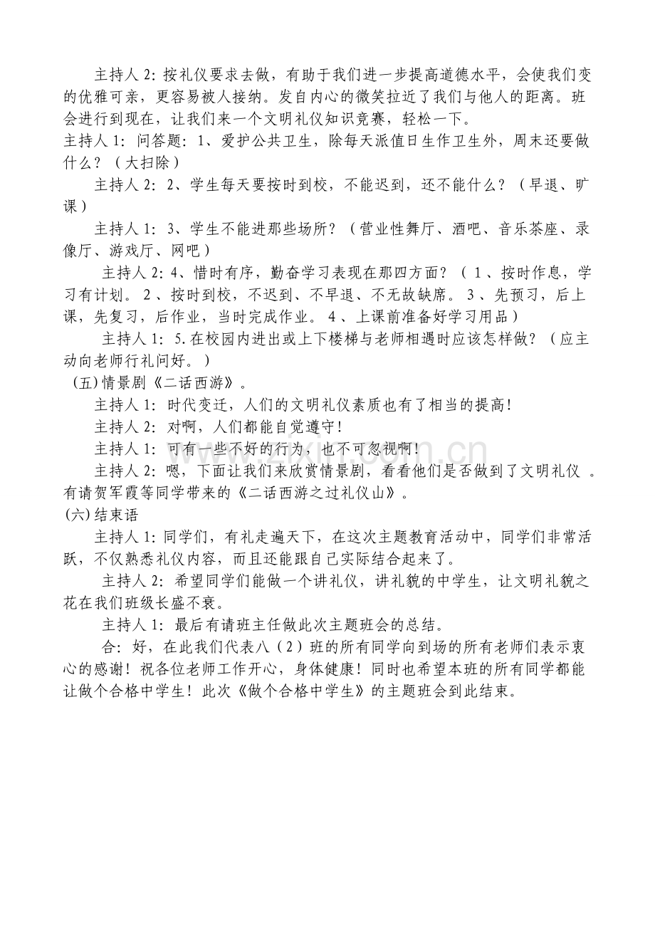 做一个合格中学生主题班会教案.doc_第2页