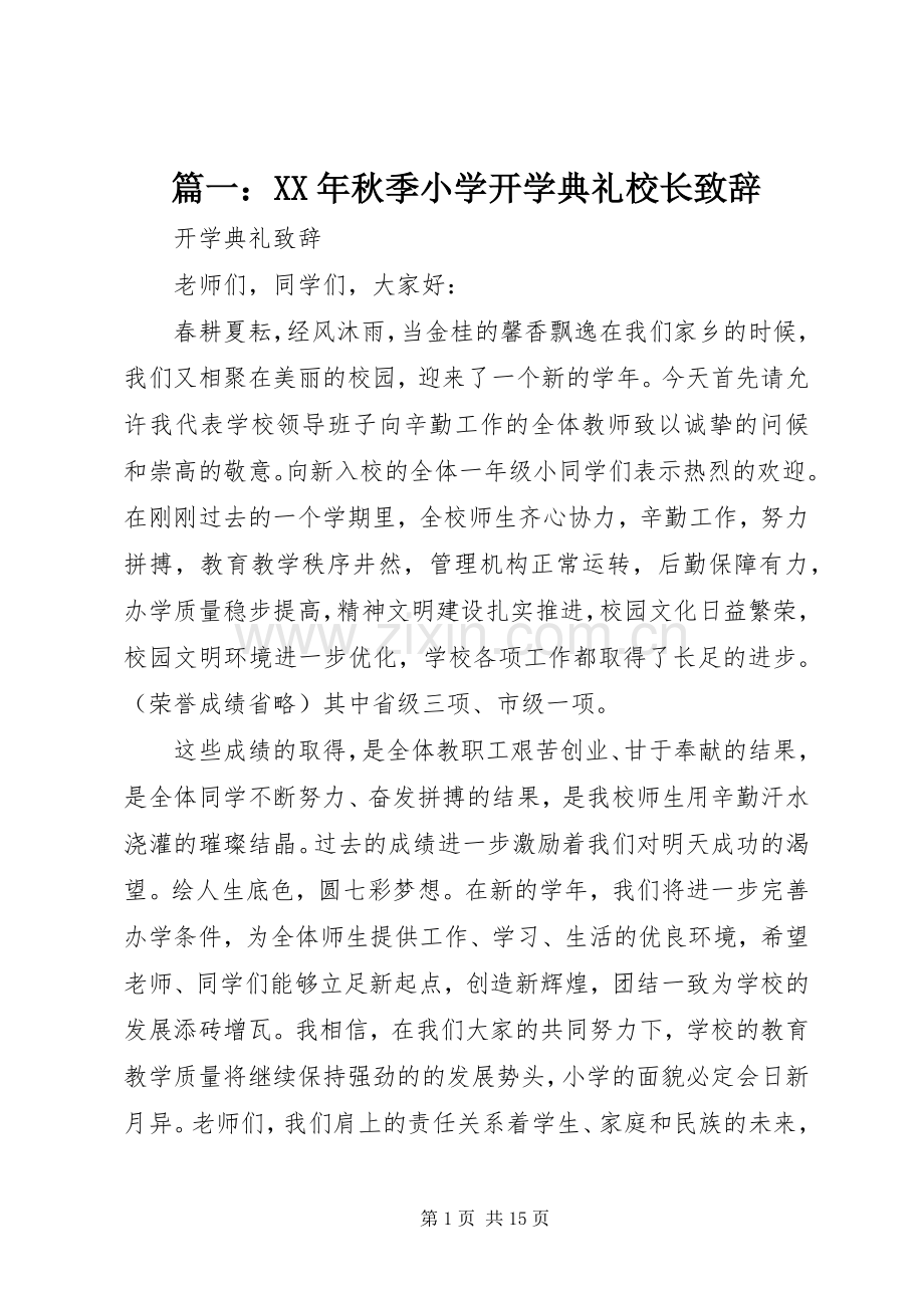 篇一：XX年秋季小学开学典礼校长演讲致辞范文.docx_第1页