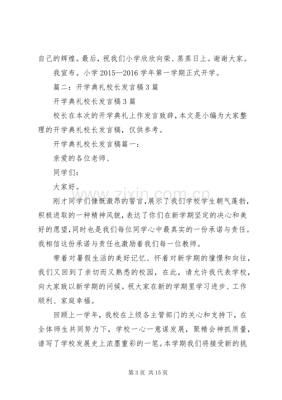 篇一：XX年秋季小学开学典礼校长演讲致辞范文.docx_第3页