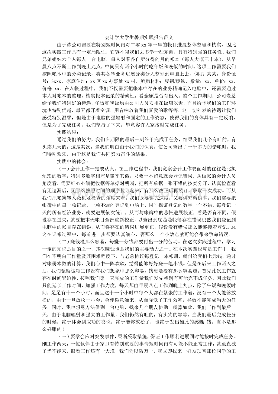 会计学大学生暑期实践报告范文.doc_第1页