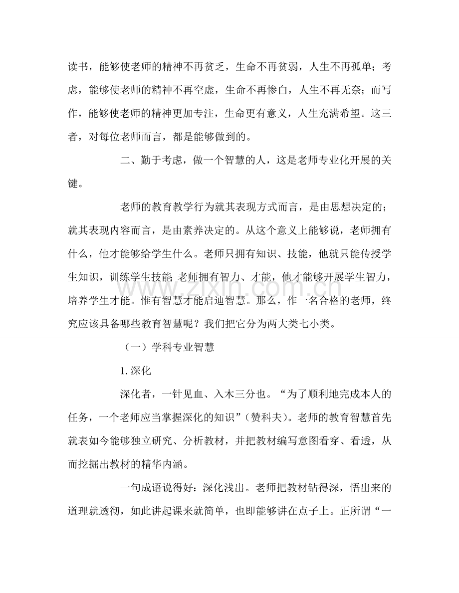 教师个人参考计划总结教师专业化发展的途径听课心得.doc_第2页