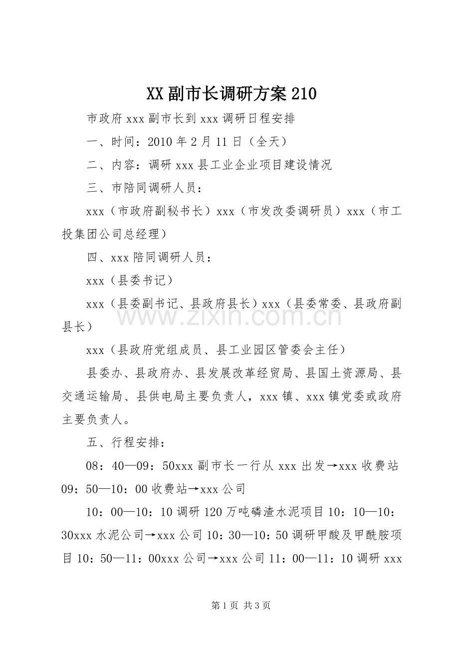 XX副市长调研实施方案210 (4).docx_第1页