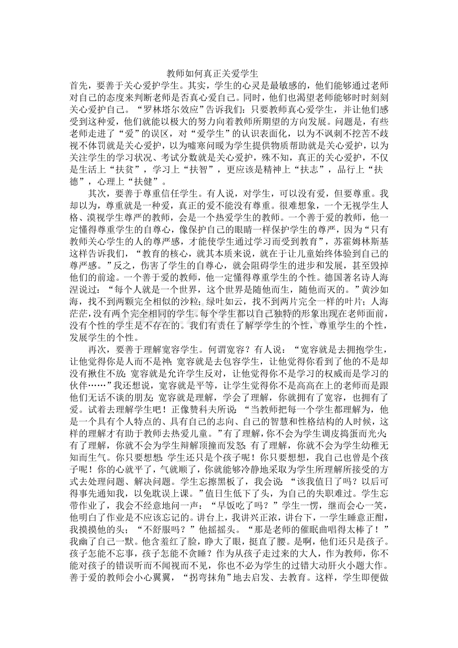 教师如何真正关爱学生.doc_第1页