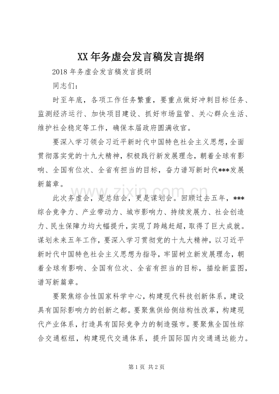 XX年务虚会发言发言提纲.docx_第1页