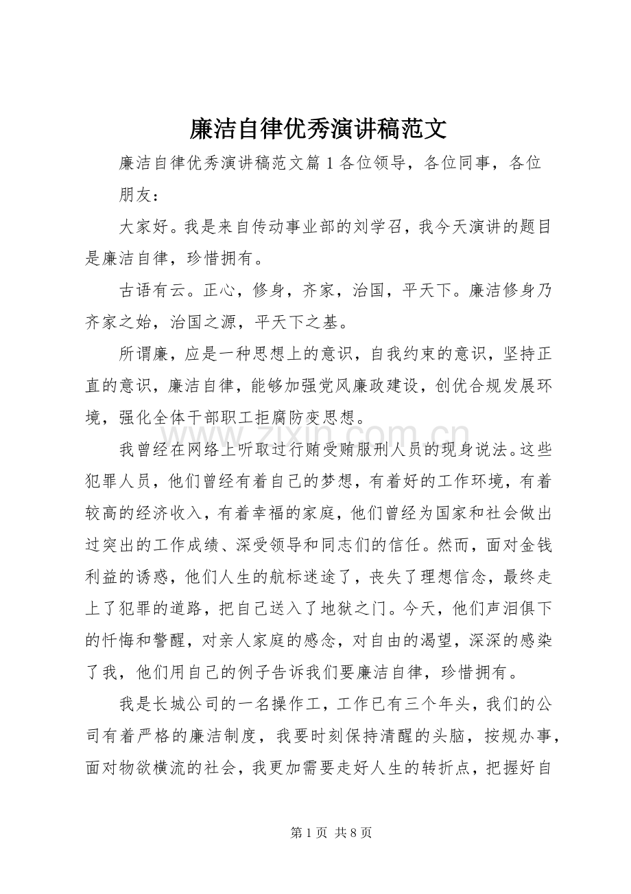 廉洁自律优秀演讲稿范文.docx_第1页