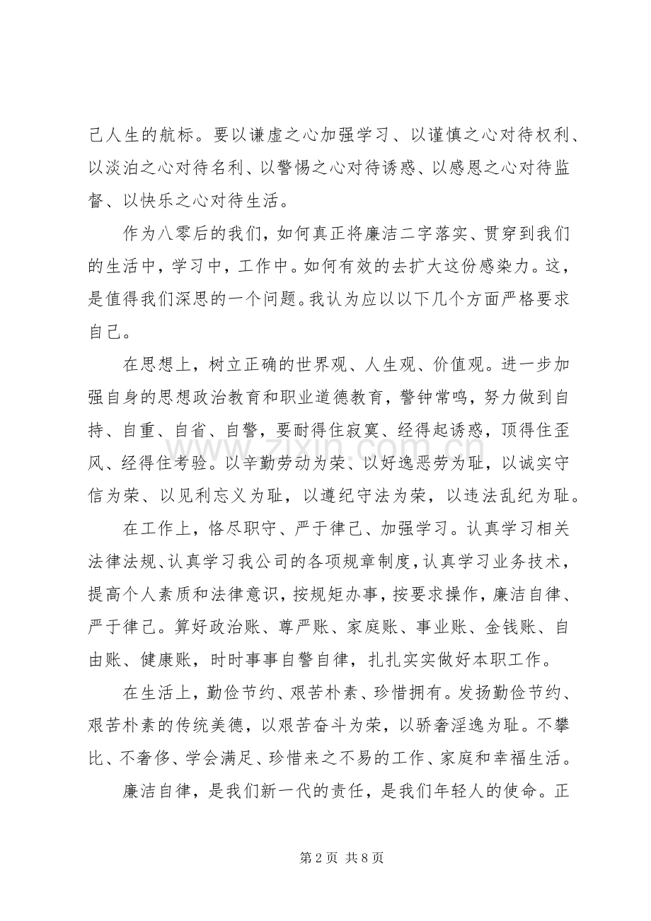 廉洁自律优秀演讲稿范文.docx_第2页